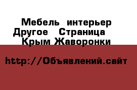 Мебель, интерьер Другое - Страница 2 . Крым,Жаворонки